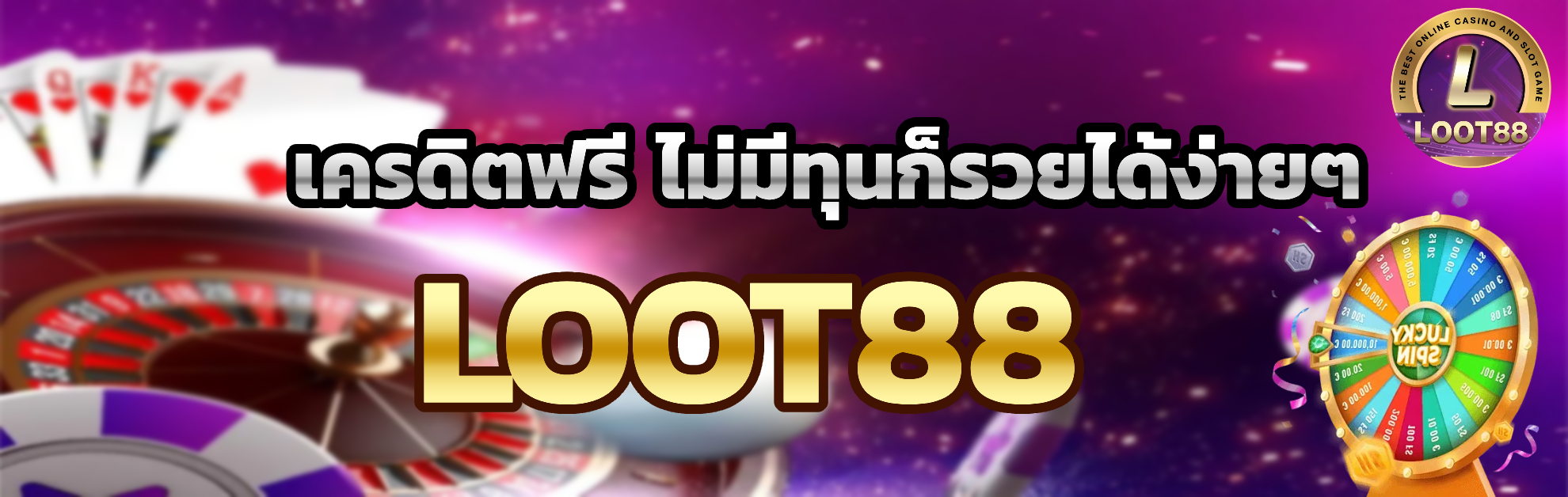 loot88 เครดิตฟรี