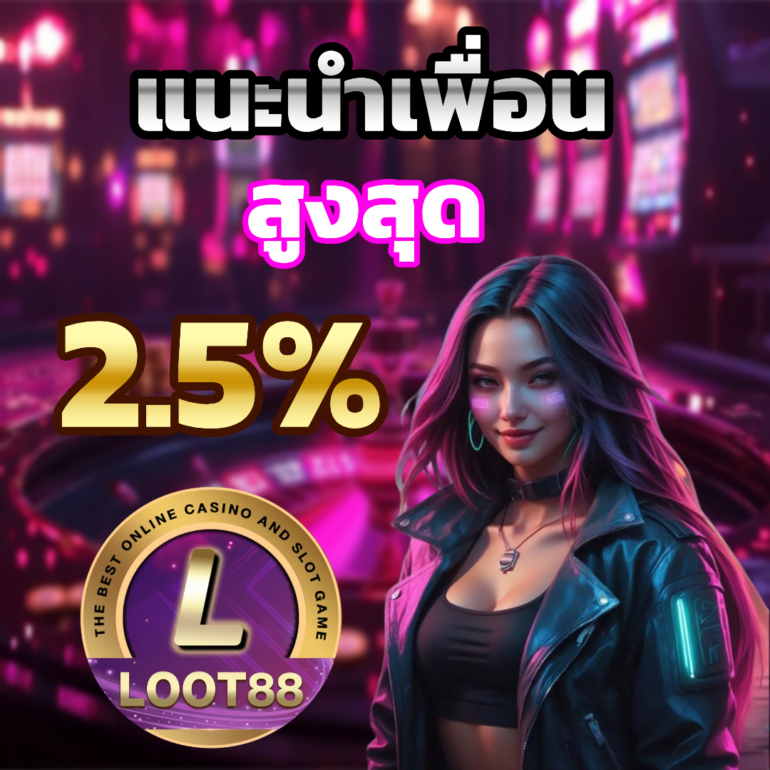loot88 แนะนำเพื่อน