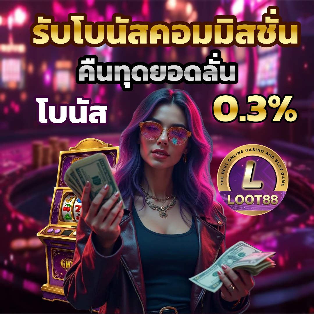 loot88 รับโบนัสฟรี