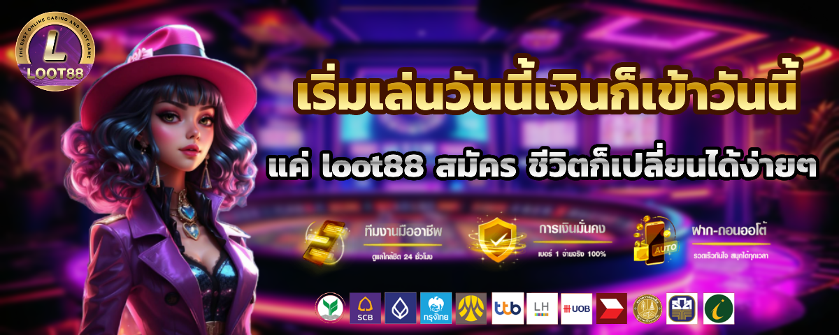 loot88 สมัครสมาิชก